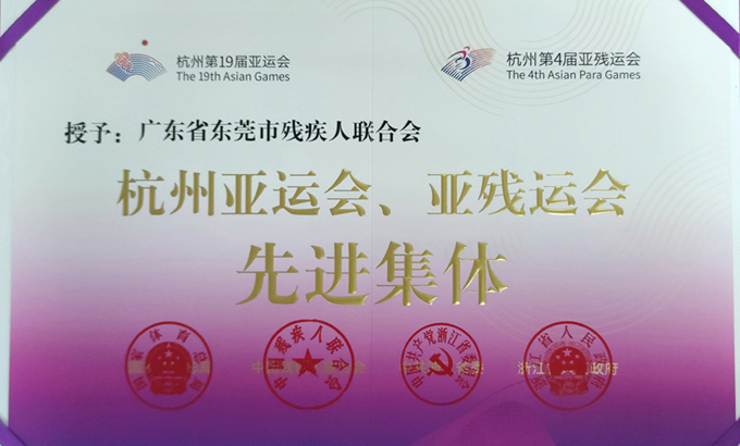 东莞市残疾人联合会荣获“杭州亚运会、亚残运会先进集体”称号