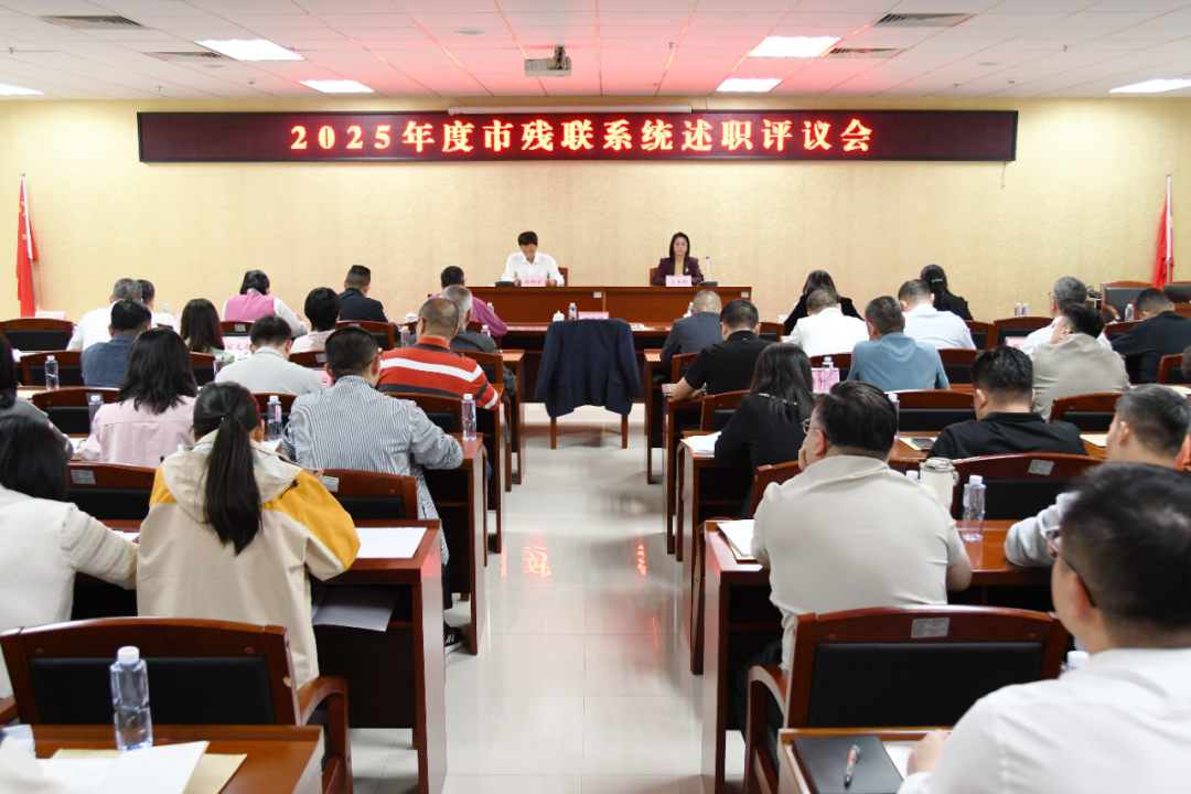 市残联召开2025年度述职评议会