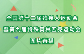 全国第二十届残疾人运动会