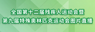 全国第二十届残疾人运动会